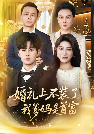 婚礼上不装了，我爹妈是首富（60集）迅雷网盘观看