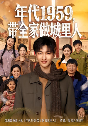 年代1959，带全家做城里人（80集）经典老剧免费看