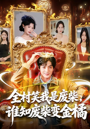 全村笑我是废柴，谁知废柴变金橘（82集）短剧介绍