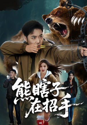 熊瞎子在招手（70集）一个短剧看全集