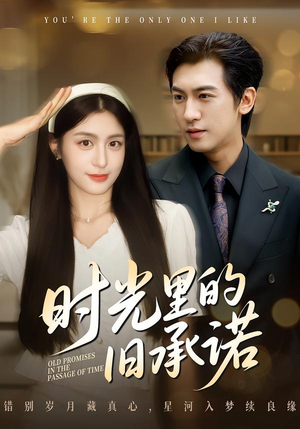 时光里的旧承诺（61集）精彩短剧又来了
