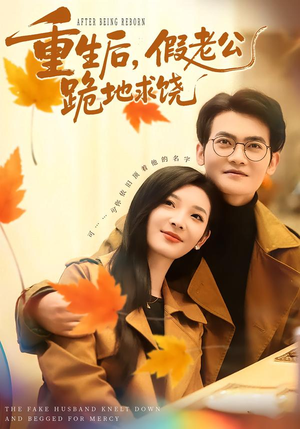 重生后，假老公跪地求饶（63集）高清无码免费看