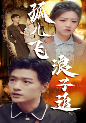 孤儿飞浪子追(61集) 孤儿飞浪子追(61集)短剧分享剧集