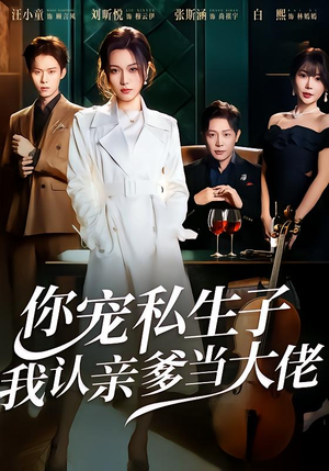 你宠私生子，我认亲爹当大佬（46集）火爆热门短剧