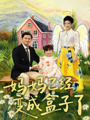 妈妈已经变成盒子了(80集) 妈妈已经变成盒子了(80集)热门短剧抢先