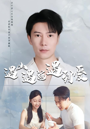 遇山遇海遇到爱（67集）精彩短剧追不停