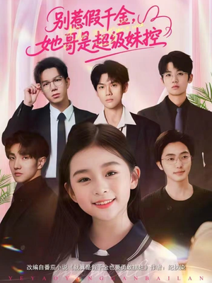 别惹假千金，她哥是超级妹控（75集）百万短剧抢先看