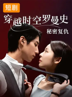 穿越时空罗曼史秘密复仇（71集）迅雷网盘观看
