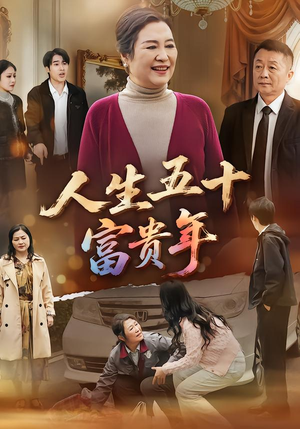 人生五十富贵年（30集）全集免费观看
