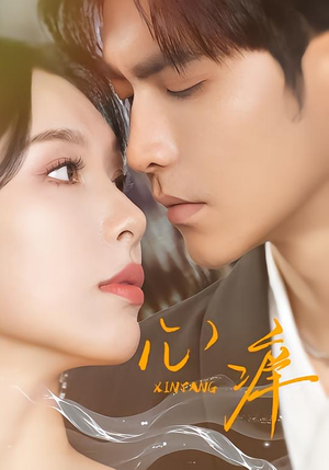 心痒(83集版本) 心痒(83集版本)短剧太上头了