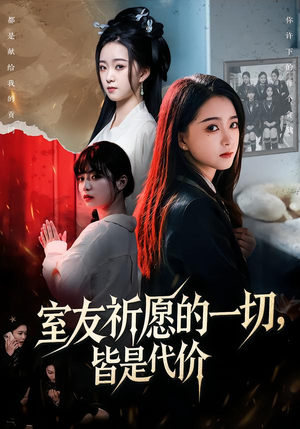 室友祈愿的一切，皆是代价（56集）无需充值尽情看