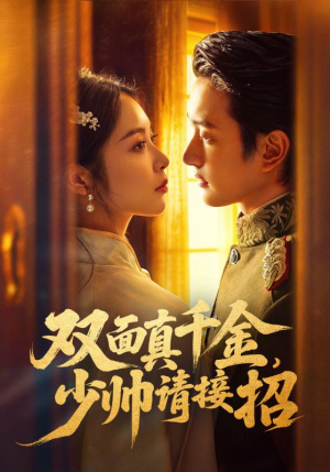 双面真千金，少帅请接招（90集）短剧片段分享