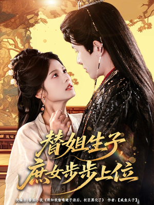 替姐生子庶女步步上位(60集) 替姐生子庶女步步上位(60集)看精彩短剧