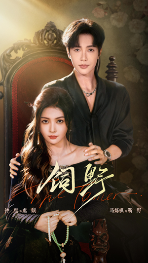 饲野（60集）好看又上头短剧