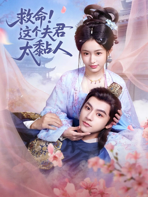 救命这个夫君太粘人（61集）追短剧关注我