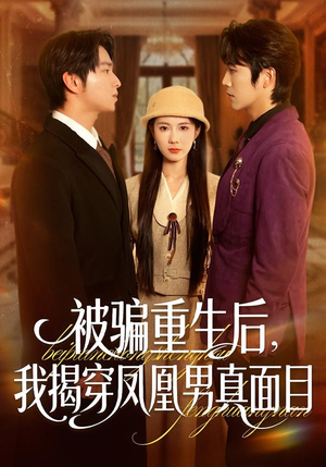 被骗重生后,我揭穿凤凰男真面目(51集) 被骗重生后,我揭穿凤凰男真面目(51集)小短剧抢先看