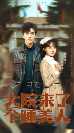 大院来了个睡美人（68集）每日短剧追不停
