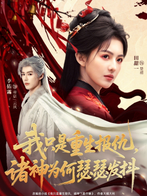 我只是重生报仇诸神为何瑟瑟发抖（107集）热门短剧在线看