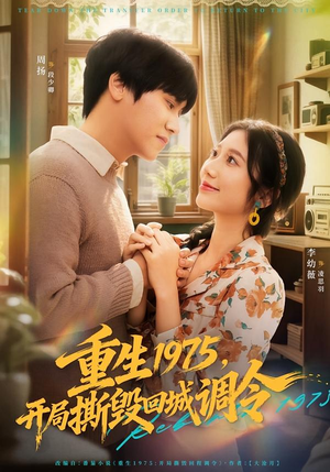 重生1975，开局撕毁回城调令（75集）热门了短剧