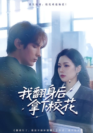 我翻身后拿下校花（77集）热门火爆短剧