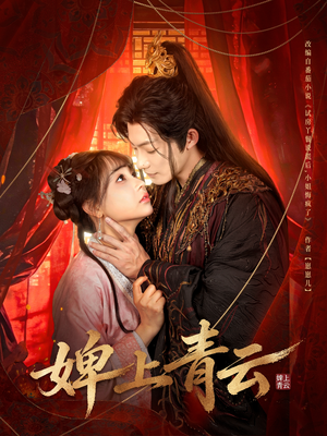 婢上青云（60集）越看越好看短剧