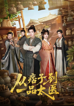 从痞子到一品太医(60集) 从痞子到一品太医(60集)好看的短剧电影