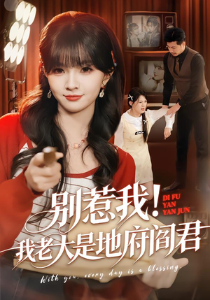 别惹我！我老大是地府阎君（76集）短剧免费分享