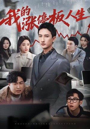 我的涨停板人生（62集）360网盘观看