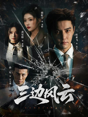 三边风云（57集）热门短剧榜单