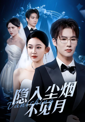 隐入尘烟不见月(58集) 隐入尘烟不见月(58集)短剧完整版免费
