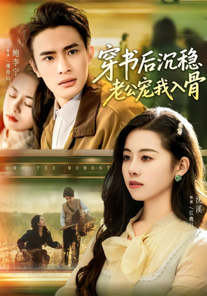 穿书后沉稳老公宠我入骨(80集) 穿书后沉稳老公宠我入骨(80集)免费看全集