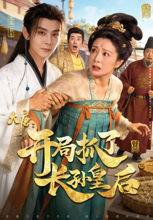 大唐：开局抓了长孙皇后（80集）好看的短剧