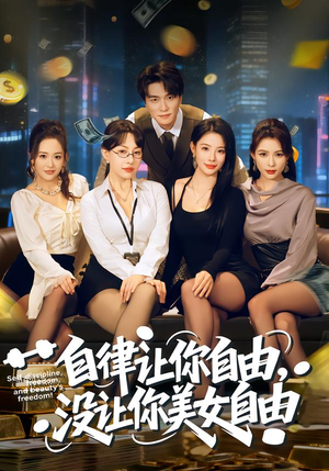 自律让你自由，没让你美女自由（80集）短剧片段推荐