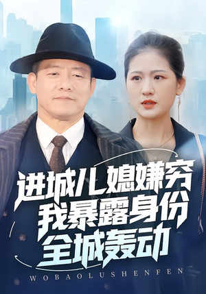 进城儿媳嫌穷我暴露身份全城轰动（66集）分享好看短剧