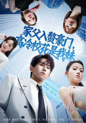 家父入赘豪门，高冷校花是我妹（79集）精彩短剧热播