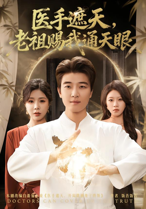 医手遮天，老祖赐我通天眼（80集）短剧太上头了