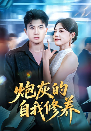 穿书反派，开局绑架女主（68集）短剧抢先看