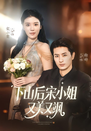 下山后宋小姐又美又飒（65集）温柔追捕短剧