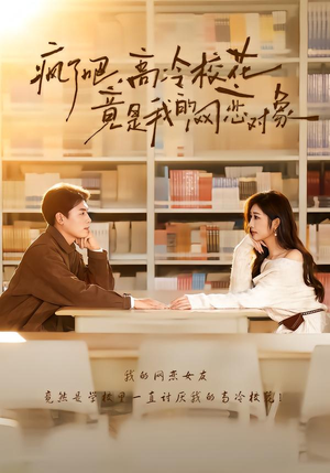 疯了吧,高冷校花竟是我的网恋对象(101集) 疯了吧,高冷校花竟是我的网恋对象(101集)短剧更新抢先看