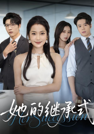 她的继承式(58集) 她的继承式(58集)悬疑短剧推荐