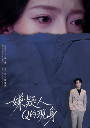 嫌疑人Q的现身（73集）独家内容免费看