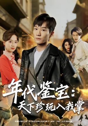 年代鉴宝:天下珍玩入我掌(74集) 年代鉴宝:天下珍玩入我掌(74集)短剧也太好看了