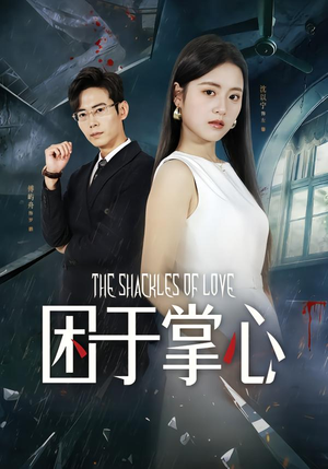 困于掌心（68集）热门短剧分享