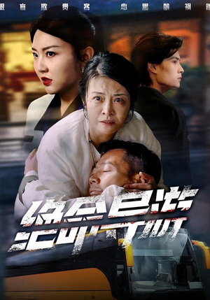 绝命导游(60集) 绝命导游(60集)热门短剧抢先看