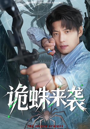 诡蛛来袭（45集）好看短剧又来了
