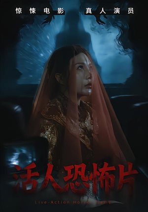 活人恐怖片（35集）短剧推荐更新中
