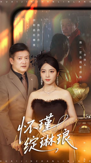 怀瑾绽琳琅（94集）好看又上头短剧