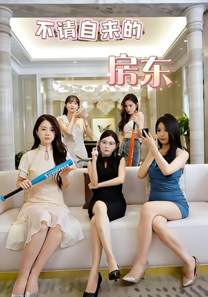 不请自来的房东(60集) 不请自来的房东(60集)第三季