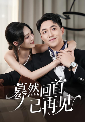 蓦然回首已再见（45集）爆火短剧抢先看