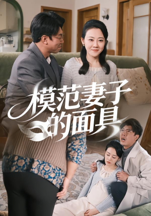 模范Q子的面具（54集）短剧分享剧集